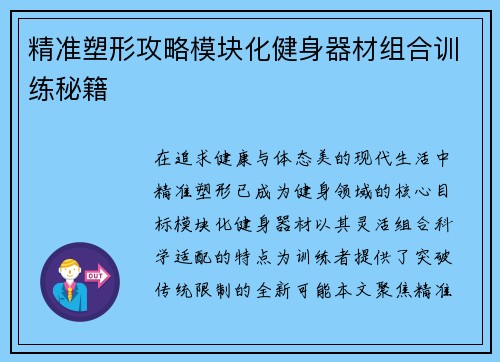 精准塑形攻略模块化健身器材组合训练秘籍