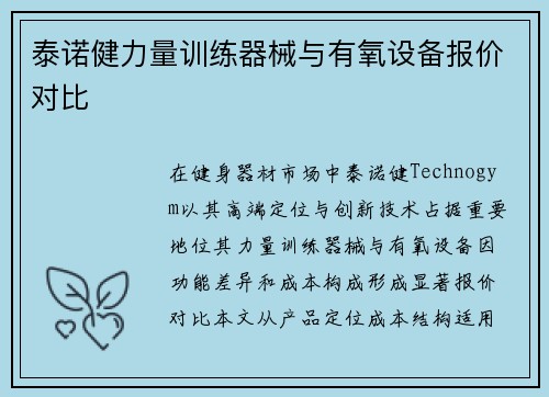 泰诺健力量训练器械与有氧设备报价对比