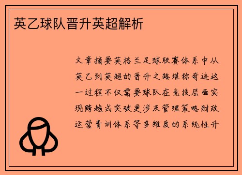 英乙球队晋升英超解析