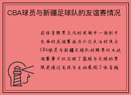 CBA球员与新疆足球队的友谊赛情况