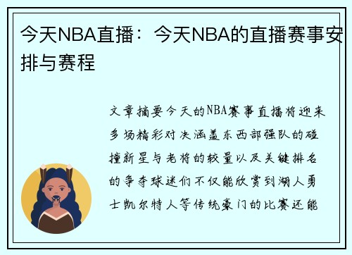 今天NBA直播：今天NBA的直播赛事安排与赛程