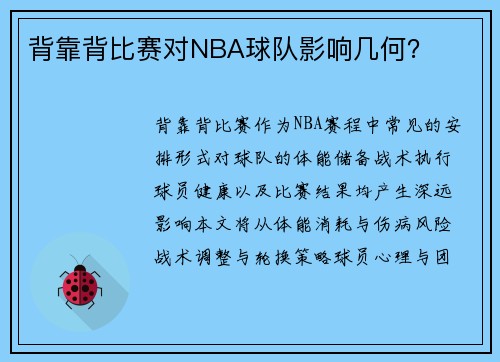 背靠背比赛对NBA球队影响几何？
