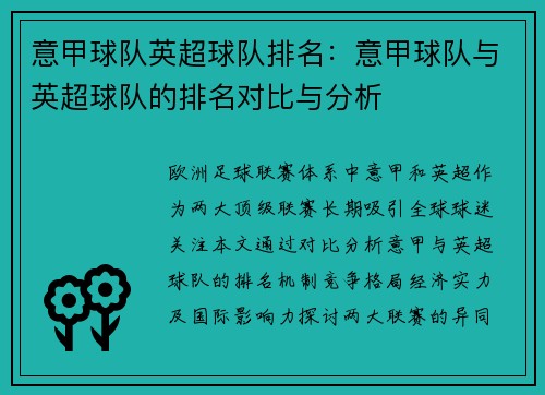 意甲球队英超球队排名：意甲球队与英超球队的排名对比与分析