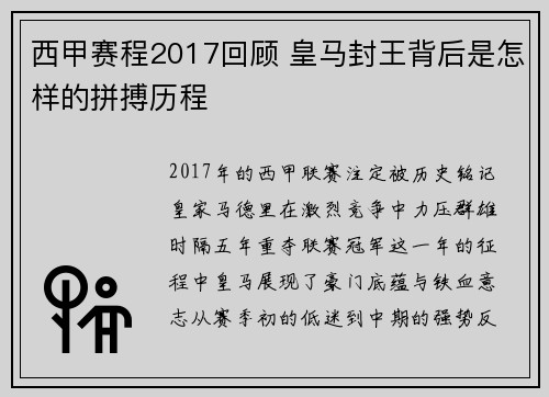 西甲赛程2017回顾 皇马封王背后是怎样的拼搏历程