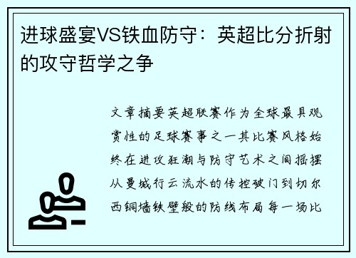 进球盛宴VS铁血防守：英超比分折射的攻守哲学之争