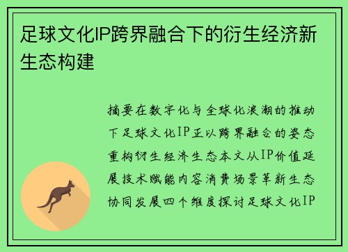 足球文化IP跨界融合下的衍生经济新生态构建