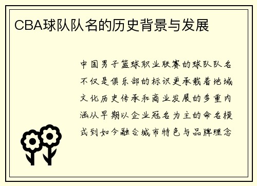 CBA球队队名的历史背景与发展