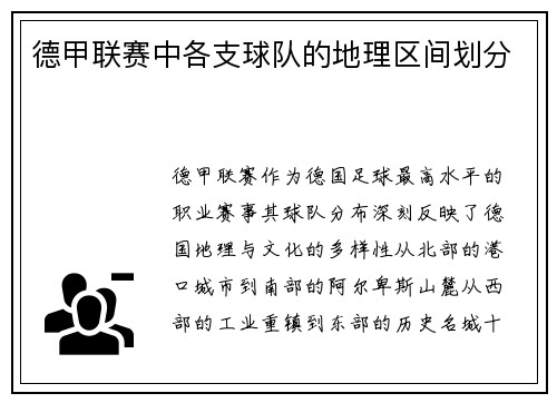 德甲联赛中各支球队的地理区间划分