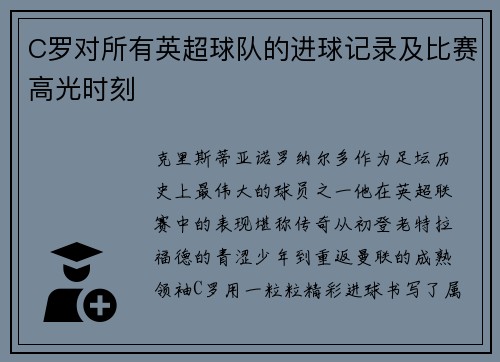 C罗对所有英超球队的进球记录及比赛高光时刻