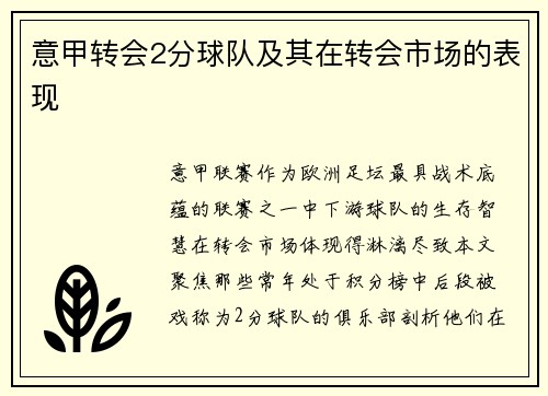 意甲转会2分球队及其在转会市场的表现