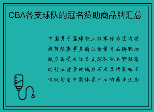CBA各支球队的冠名赞助商品牌汇总