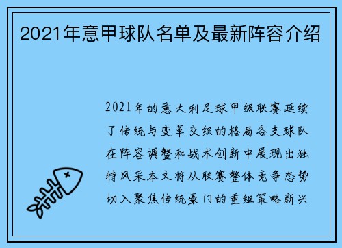 2021年意甲球队名单及最新阵容介绍