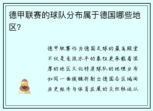 德甲联赛的球队分布属于德国哪些地区？
