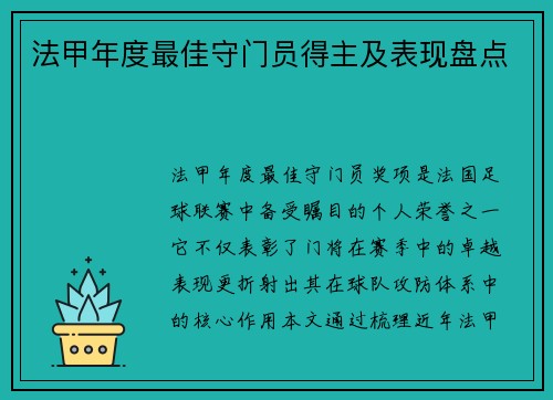 法甲年度最佳守门员得主及表现盘点
