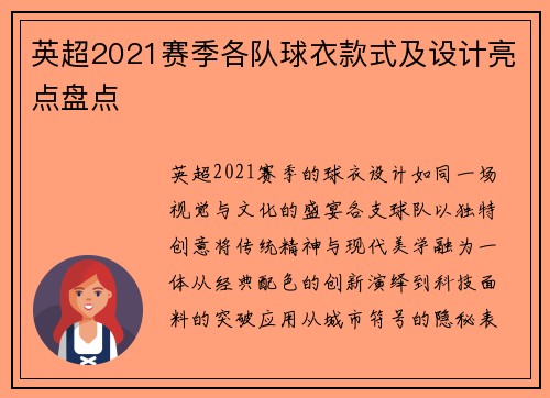 英超2021赛季各队球衣款式及设计亮点盘点