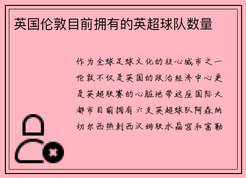 英国伦敦目前拥有的英超球队数量