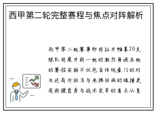 西甲第二轮完整赛程与焦点对阵解析