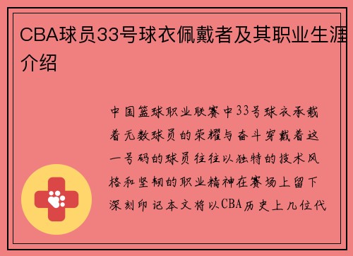 CBA球员33号球衣佩戴者及其职业生涯介绍