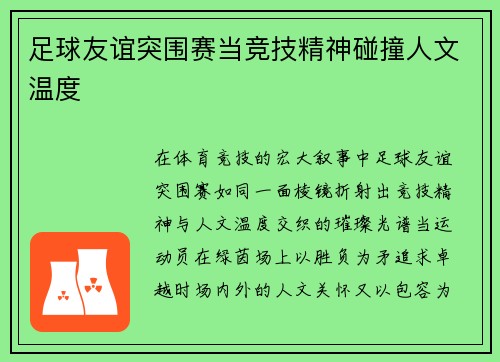 足球友谊突围赛当竞技精神碰撞人文温度