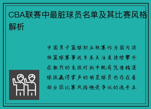 CBA联赛中最脏球员名单及其比赛风格解析