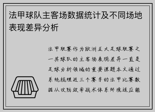 法甲球队主客场数据统计及不同场地表现差异分析