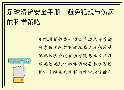 足球滑铲安全手册：避免犯规与伤病的科学策略