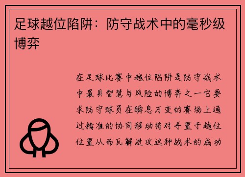 足球越位陷阱：防守战术中的毫秒级博弈