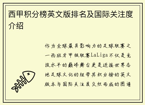 西甲积分榜英文版排名及国际关注度介绍