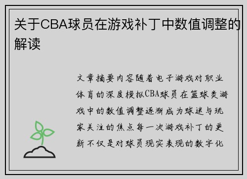 关于CBA球员在游戏补丁中数值调整的解读