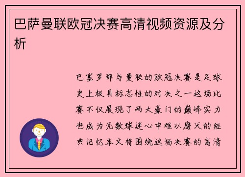 巴萨曼联欧冠决赛高清视频资源及分析