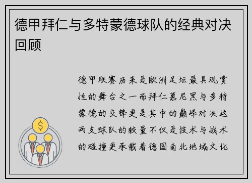 德甲拜仁与多特蒙德球队的经典对决回顾