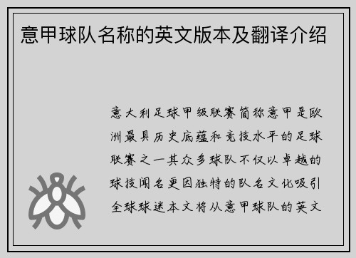 意甲球队名称的英文版本及翻译介绍