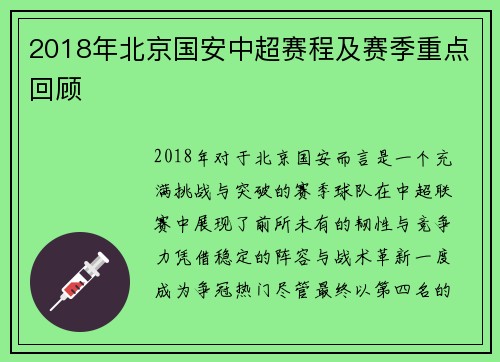2018年北京国安中超赛程及赛季重点回顾