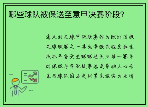 哪些球队被保送至意甲决赛阶段？