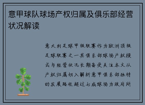 意甲球队球场产权归属及俱乐部经营状况解读