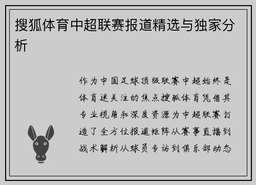搜狐体育中超联赛报道精选与独家分析