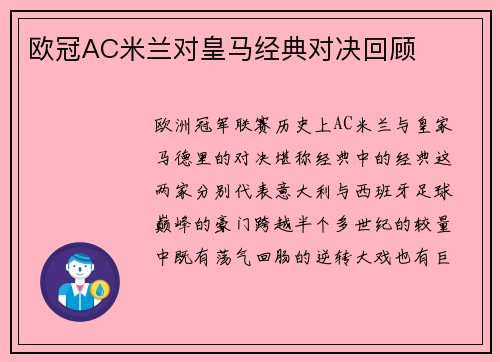 欧冠AC米兰对皇马经典对决回顾