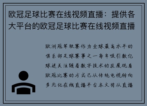 欧冠足球比赛在线视频直播：提供各大平台的欧冠足球比赛在线视频直播入口