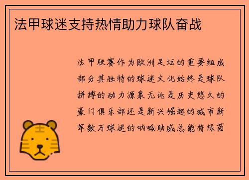 法甲球迷支持热情助力球队奋战