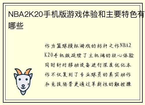 NBA2K20手机版游戏体验和主要特色有哪些