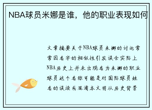 NBA球员米娜是谁，他的职业表现如何