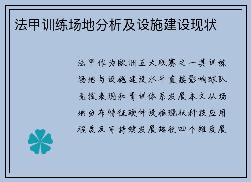 法甲训练场地分析及设施建设现状