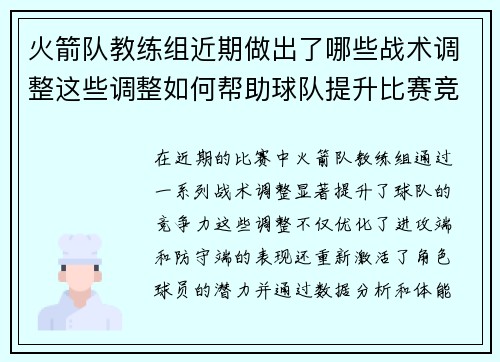 火箭队教练组近期做出了哪些战术调整这些调整如何帮助球队提升比赛竞争力