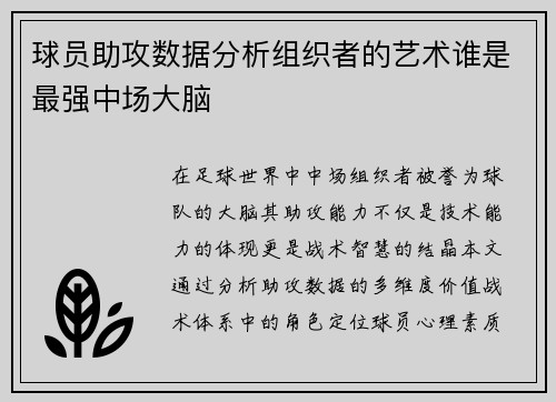 球员助攻数据分析组织者的艺术谁是最强中场大脑