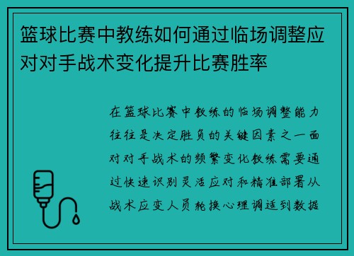 篮球比赛中教练如何通过临场调整应对对手战术变化提升比赛胜率