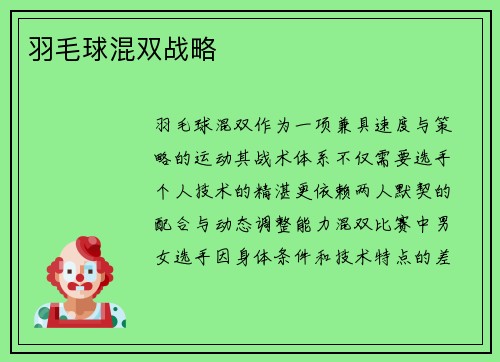 羽毛球混双战略
