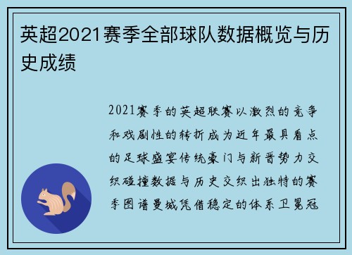 英超2021赛季全部球队数据概览与历史成绩