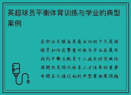 英超球员平衡体育训练与学业的典型案例