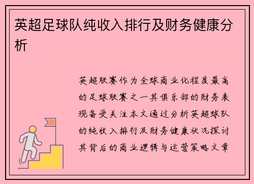 英超足球队纯收入排行及财务健康分析