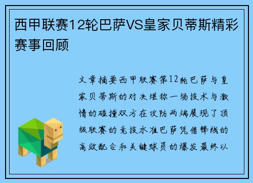 西甲联赛12轮巴萨VS皇家贝蒂斯精彩赛事回顾